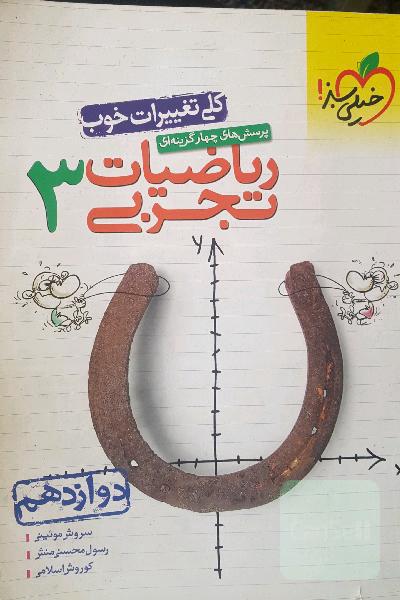 پرسش‌های چهارگزینه‌ای ریاضیات تجربی 3: دوازدهم