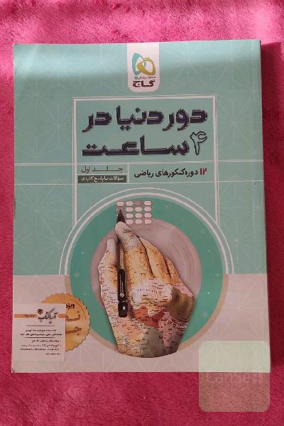 12 دوره کنکورهای ریاضی: سوالات با پاسخ کلیدی
