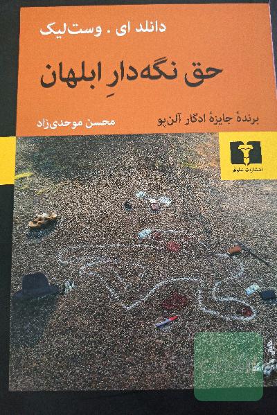 حق نگهدار ابلهان