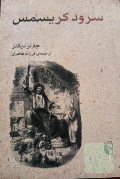 سرود کریسمس: به نثر داستان ارواح کریسمس