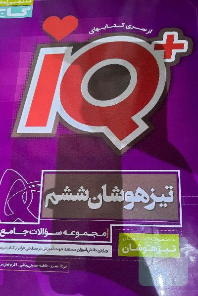 مجموعه سوالات جامع تیزهوشان ششم