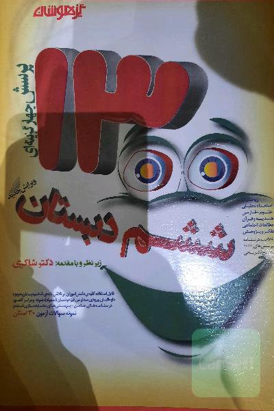 1300 پرسش چهارگزینه‌ای برگزیده کنکور تیزهوشان ششم ابتدایی