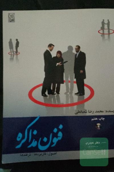 فنون مذاکره: اصول، کاربردها و ترفندها