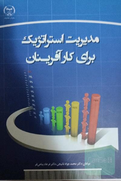 مدیریت استراتژیک برای کارآفرینان