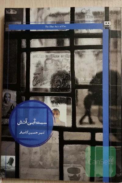 سمت آبی آتش