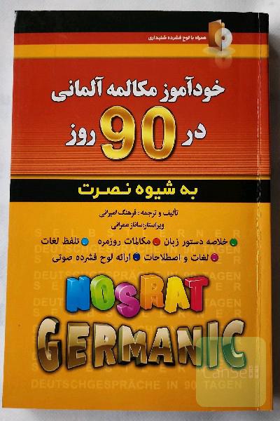 خودآموز مکالمه آلمانی در 90 روز به شیوه نصرت