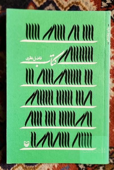کتاب فاضل نظری