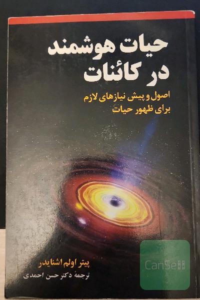 حیات هوشمند در کائنات اصول و پیش‌نیاز لازم برای ظهور حیات