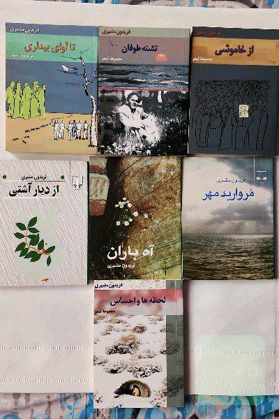 مجموعه شعر فریدون مشیری