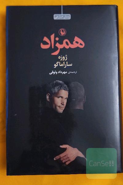 همزاد