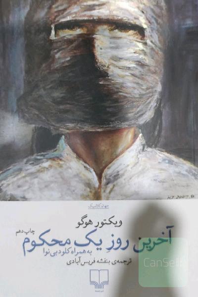 آخرین روز یک محکوم به همراه کلود بی‌نوا