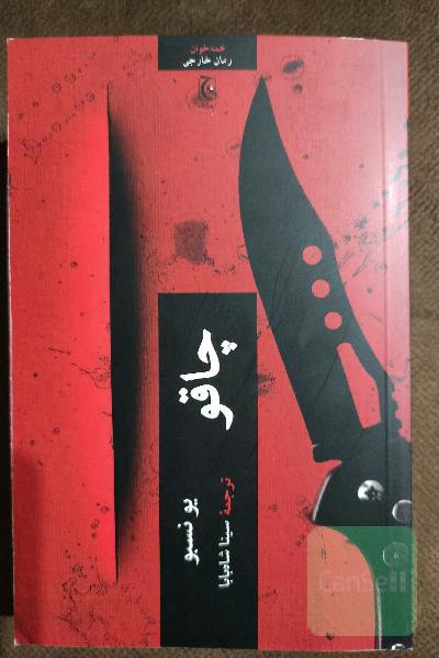 چاقو