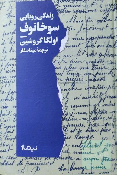 زندگی رویایی سوخانوف