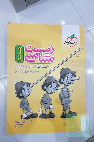 زیست‌شناسی جامع : پرسش‌های چهارگزینه‌ای دهم، یازدهم و دوازدهم