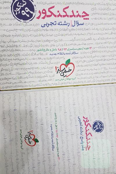 چند کنکور - جلد پاسخ - رشته تجربی - دهم، یازدهم، دوازدهم