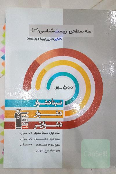 سه سطحی زیست‌شناسی 3 پایه دوازدهم تجربی: نسبتا دشوار، دشوار، دشوارتر