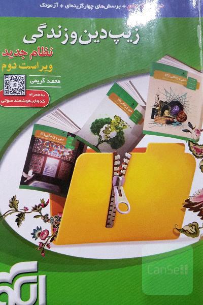 زیپ دین و زندگی (نظام جدید) قابل استفاده برای دانش‌آموزان نظام جدید آموزشی و داوطلبان آزمون سراسری دانشگاه‌ها