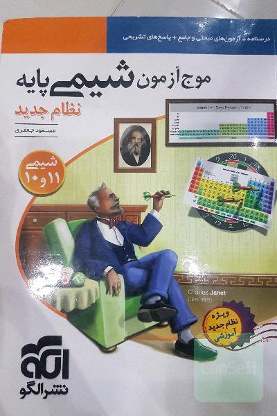 موج آزمون شیمی پایه نظام جدید: قابل استفاده برای دانش‌آموزان نظام جدید آموزشی و داوطلبان آزمون سراسری دانشگاه‌ها