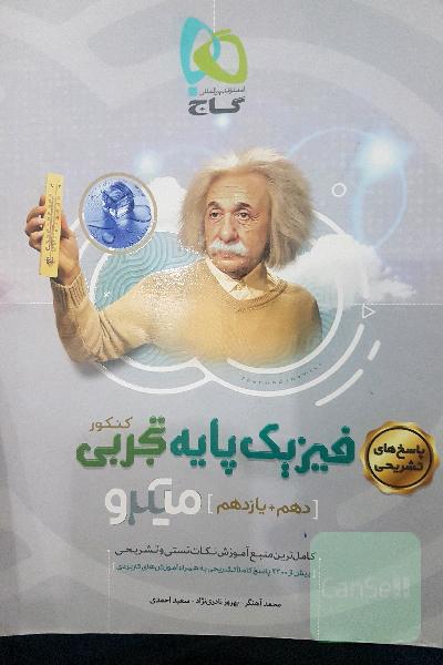 پاسخ‌های تشریحی فیزیک پایه تجربی
