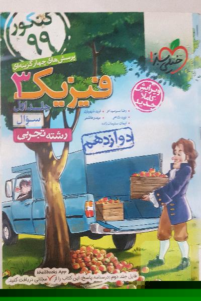 پرسش‌های چهارگزینه‌ای فیزیک 3 - سوال - دوازدهم - رشته تجربی - کنکور 99