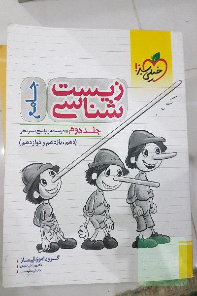 زیست‌شناسی جامع - (درسنامه و پاسخ) - (دهم، یازدهم و دوازدهم)