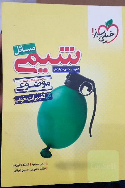 از سری کتاب‌های موضوعی - مسایل شیمی - کنکور جدید (دهم، یازدهم، دوازدهم)