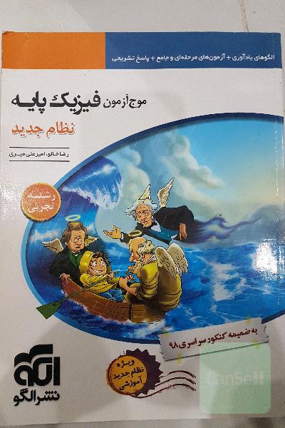 مرجع آزمون فیزیک پایه نظام جدید (رشته‌ی تجربی)