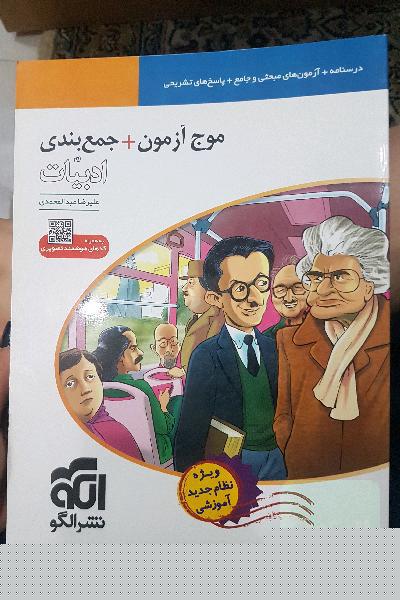 موج آزمون + جمع‌بندی ادبیات: قابل استفاده برای دانش‌آموزان نظام جدید و داوطلبان آزمون سراسری دانشگاه‌ها