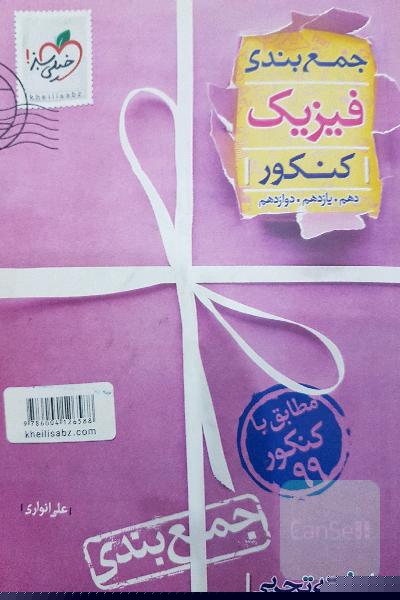 جمع‌بندی فیزیک رشته تجربی