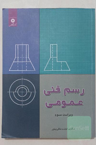 رسم فنی عمومی
