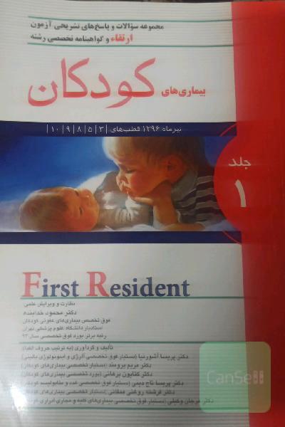 مجموعه سوالات و پاسخ‌های تشریحی آزمون ارتقاء و گواهینامه تخصصی رشته بیماری‌های کودکان تیرماه 1396 قطب‌های 3، 5، 8، 9، 10