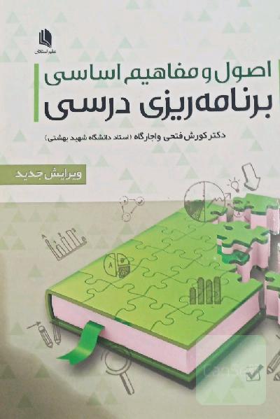 اصول و مفاهیم اساسی برنامه ریزی درسی
