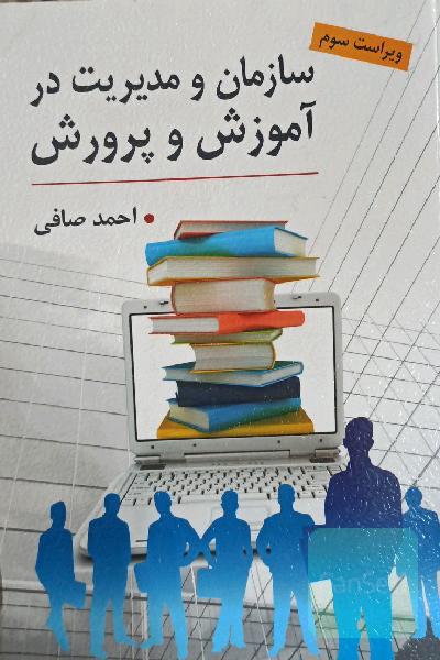 سازمان و مدیریت در آموزش و پرورش