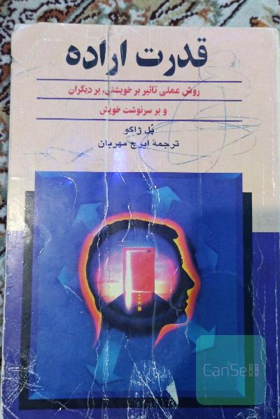 قدرت اراده 