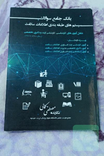 درسنامه جامع سوالات سیستم طبقه بندی اطلاعات سلامت