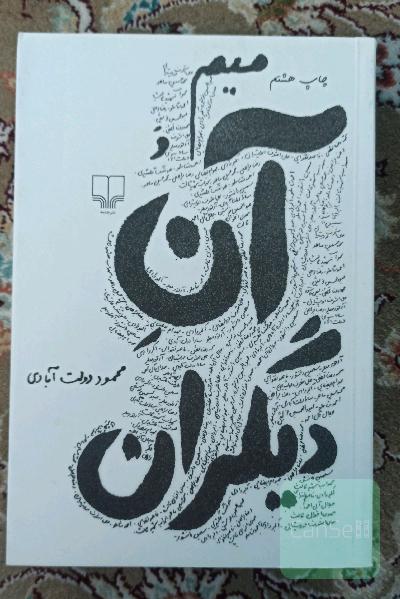 میم و آن دیگران