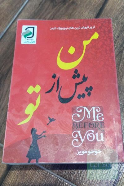 من پیش از تو