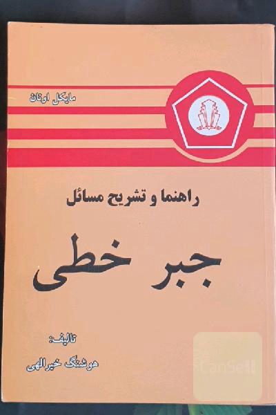 راهنما و تشریح مسائل جبرخطی