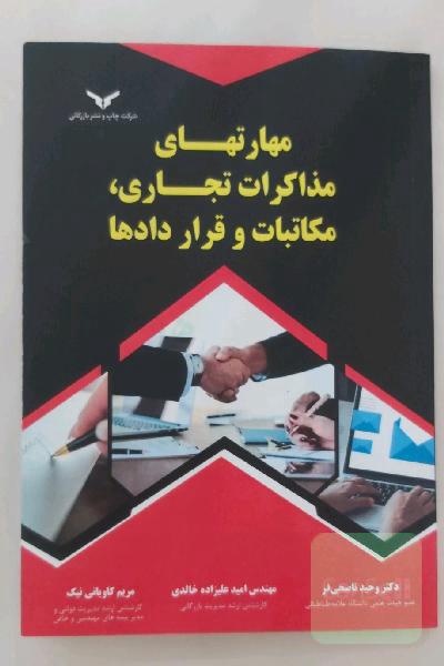 مهارتهای مذاکرات تجاری، مکاتبات و قراردادها 