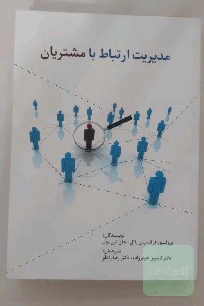 مدیریت ارتباط با مشتریان