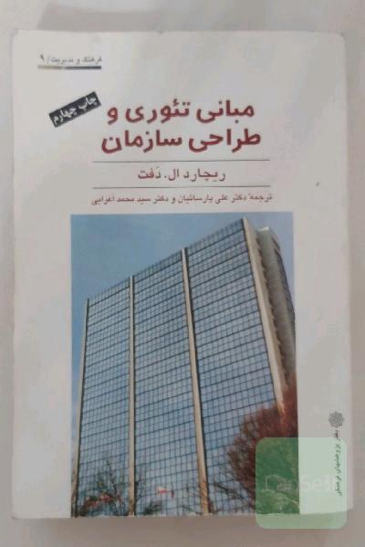 مبانی تئوری و طراحی سازمان 