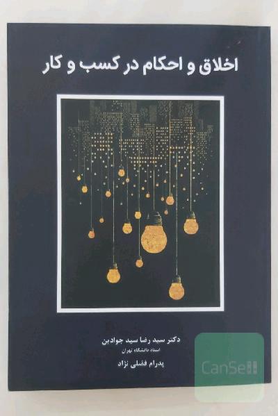 اخلاق و احکام در کسب و کار 