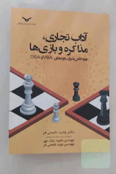 آداب تجاری، مذاکره و بازی ها 