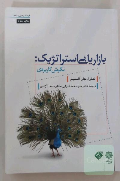بازاریابی استراتژیک: نگرش کاربردی