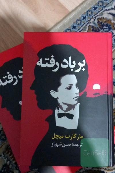 برباد رفته