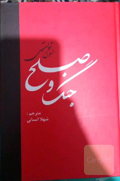 جنگ و صلح