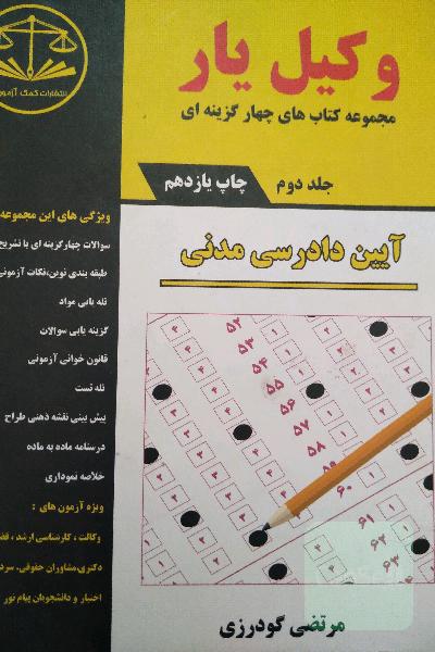 2جلدی آیین دادرسی مدنی گودرزی