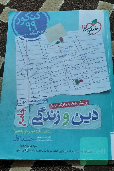 پرسش‌های چهارگزینه‌ای دین و زندگی جامع - درسنامه + سوال - دهم، یازدهم، دوازدهم