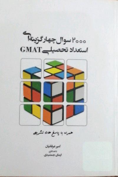 2000 سوال چهارگزینه تی استعداد تحصیلی GMAT