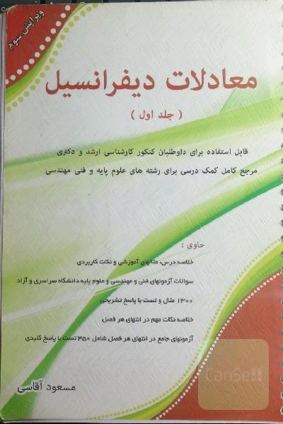 معادلات دیفرانسیل جلد اول
